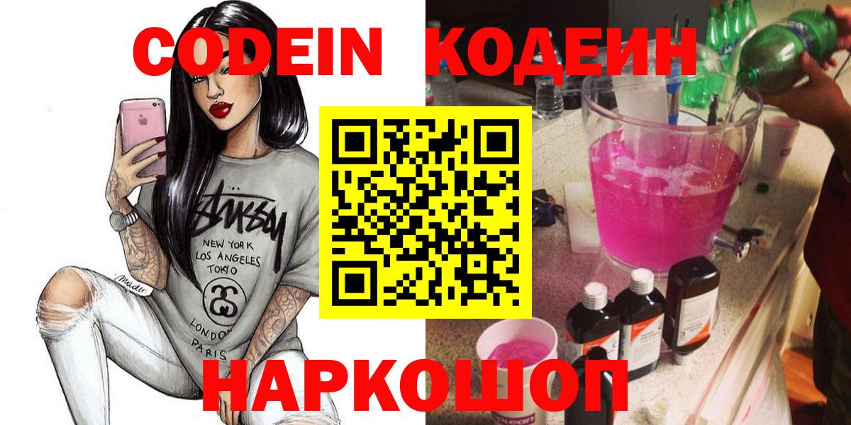 Кодеиновый сироп Lean Purple Drank  Вход с VPN  Великий Новгород  Кодеин напиток Lean (лин) 